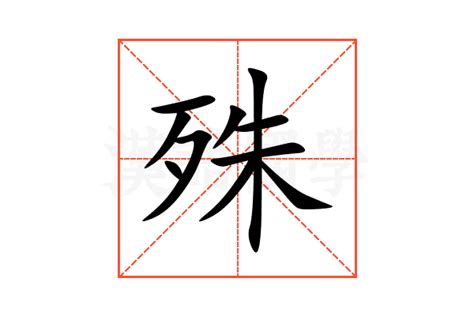 殊 造詞|殊的意思，殊造句，殊注音